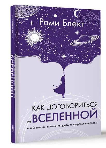 Как договориться со Вселенной, или О влиянии планет на судьбу и здоровье человека - фото 3
