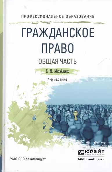 Гражданское право. Общая часть. Учебное пособие для СПО. 4-е издание, переработанное и дополненное - фото 1