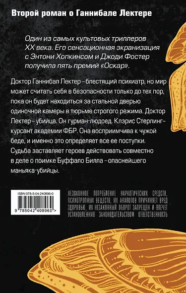 Молчание ягнят - фото 2