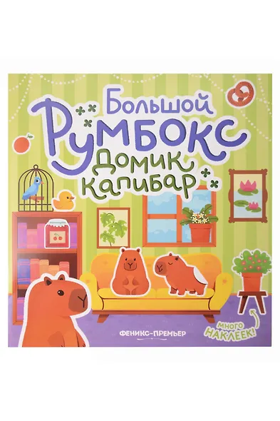 Большой румбокс: домик капибар: книжка-картинка с наклейками для детей - фото 1