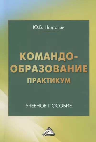 Командообразование. Практикум: Учебное пособие - фото 1