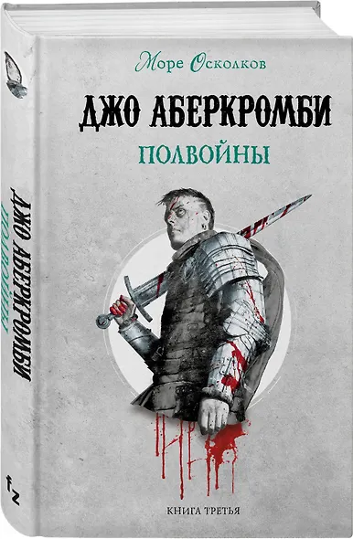 Полвойны. Море Осколков. Книга 3 - фото 3