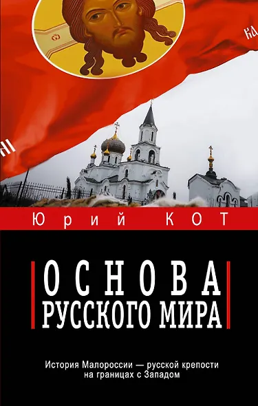Основа русского мира - фото 1