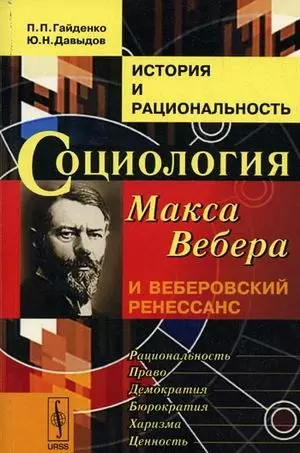 История и рациональность Социология Макса Вебера и веберовский ренес. (+2 изд) (м) Гайденко - фото 1