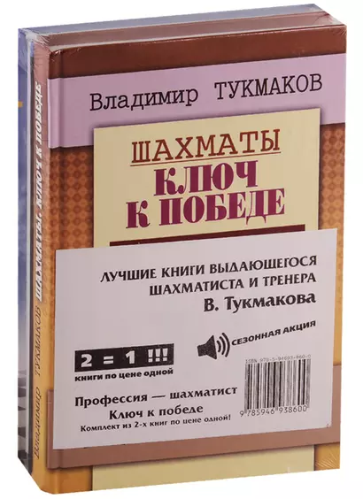 Лучшие книги выдающегося шахматиста и тренера В. Тукмакова (комплект из 2 книг) - фото 1