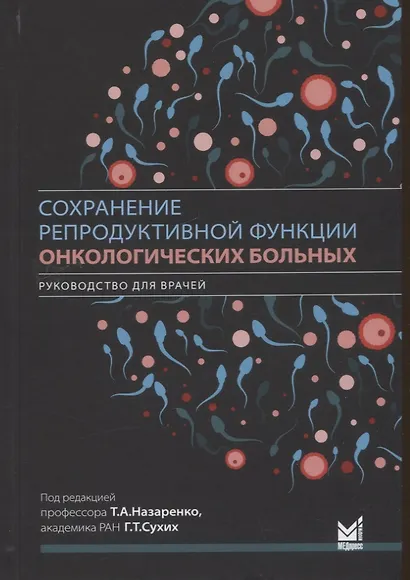 Сохранение репродуктивной функции онкологических больных. Руководство для врачей - фото 1