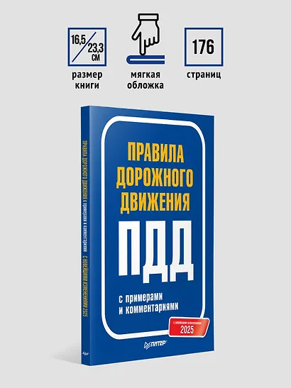Правила дорожного движения 2025 с примерами и комментариями. С новейшими изменениями - фото 5