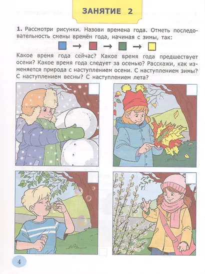 Я узнаю окружающий мир. Рабочая тетрадь. 7 лет. ФГОС ДО - фото 3