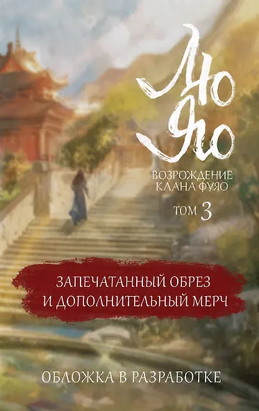 Лю Яо. Возрождение клана Фуяо. Том 3 (обрез с узором) - фото 1