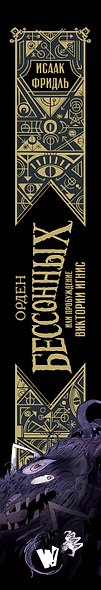 Орден Бессонных, или Пробуждение Виктории Игнис - фото 5
