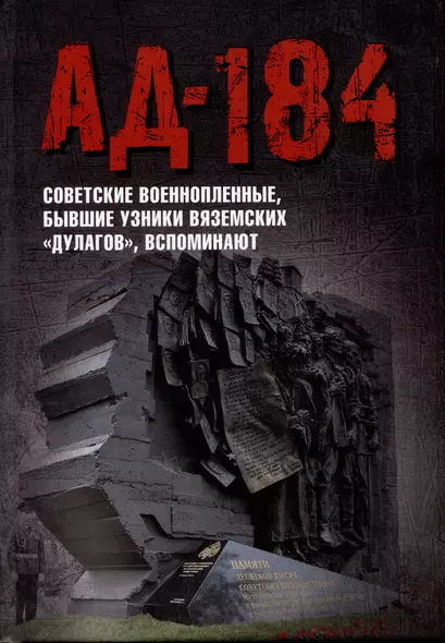 Ад-184. Советские военнопленные, бывшие узники вяземских "дулагов", вспоминают - фото 1