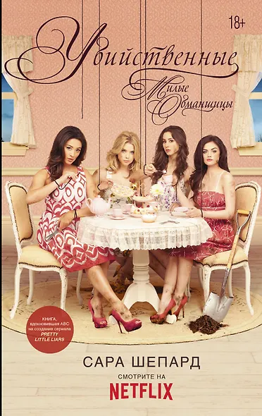 Милые обманщицы. Убийственные - фото 1