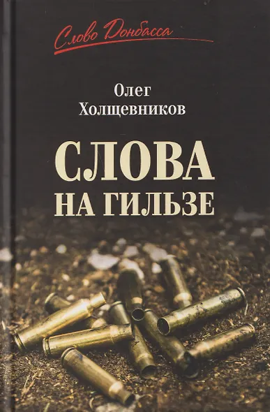 Слова на гильзе - фото 1