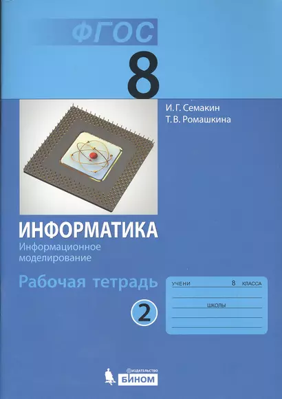 Информатика 8 кл. Р/т. Ч.2. (ФГОС). - фото 1