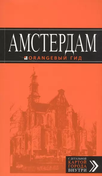 Амстердам: путеводитель+карта. 5-е изд., испр. и доп. - фото 1