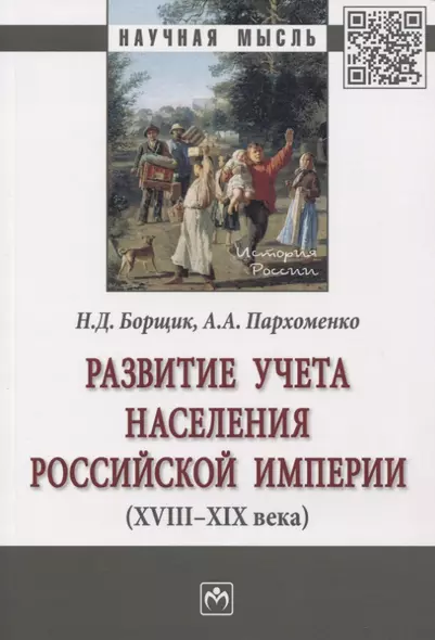 Развитие учета населения Российской империи (XVIII-XIX века). Монография - фото 1