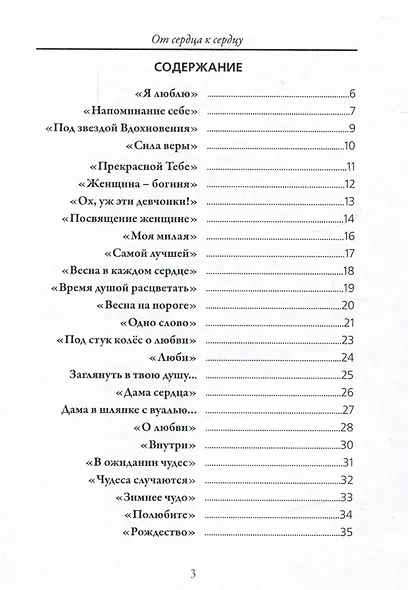 От сердца к сердцу. Стихи - фото 2