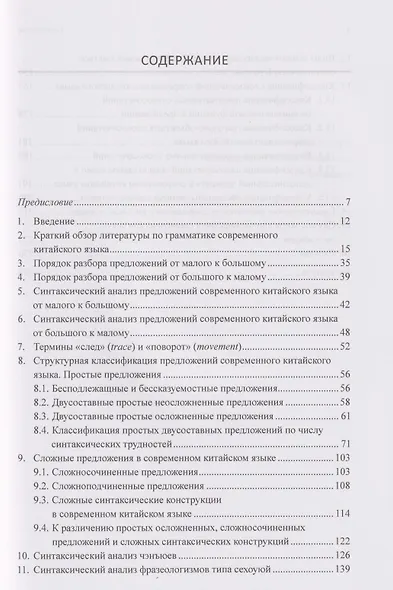Грамматика современного китайского языка и анализ предложений: монография - фото 3