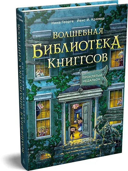 Волшебная библиотека Книггсов. Книга 2. Проклятый медальон - фото 3