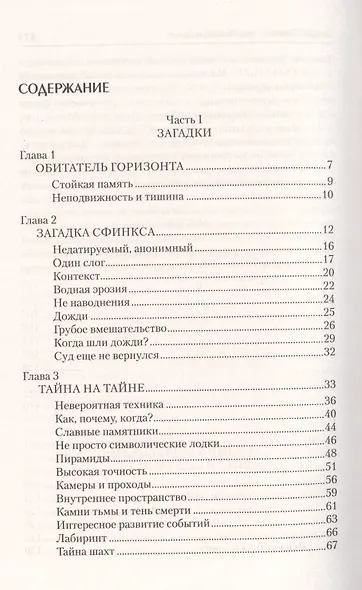 Загадка Сфинкса, или Хранитель бытия - фото 2