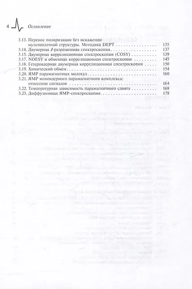 Основы и применение спектроскопии ЭПР и ЯМР в химических исследованиях: Учебное пособие - фото 4