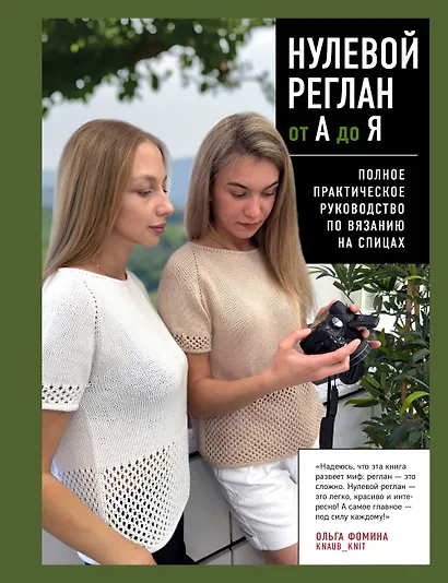 НУЛЕВОЙ РЕГЛАН от А до Я. Полное практическое руководство по вязанию на спицах - фото 1