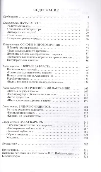 Победоносцев. Русский Торквемада - фото 2