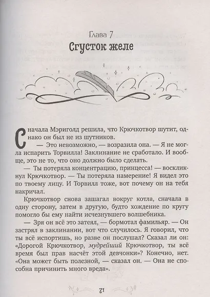Принцесса Мэриголд. Принцесса Мэриголд. Случайное заклинание - фото 6