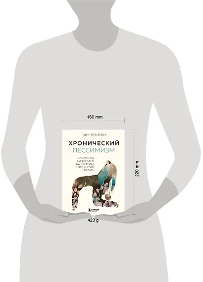 Хронический пессимизм. Почему мы застреваем на негативе и что с этим делать - фото 7