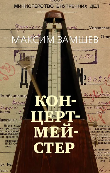 Концертмейстер - фото 1