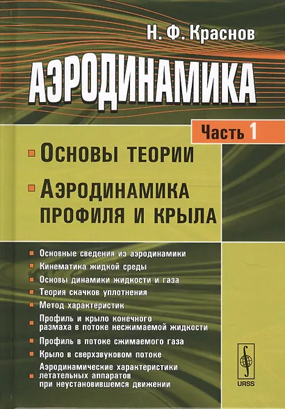 Аэродинамика Ч.1 Основы теории Аэродинамика профиля и крыла (7 изд.) Краснов - фото 1