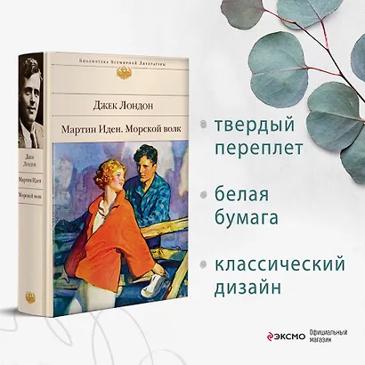 Мартин Иден. Морской волк - фото 4