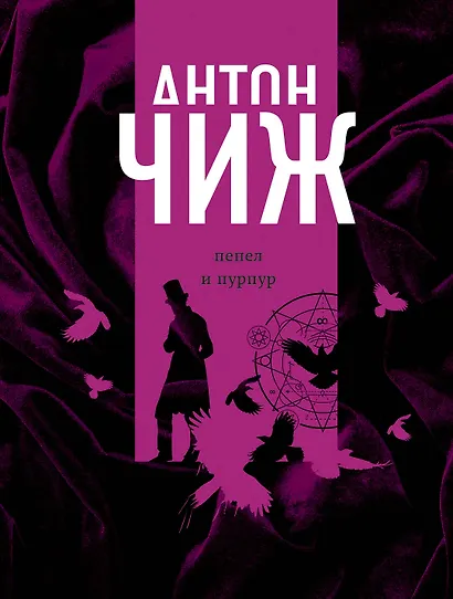 Пепел и пурпур - фото 1