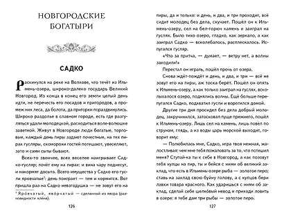 Былины. Сказания о богатырях земли русской - фото 15