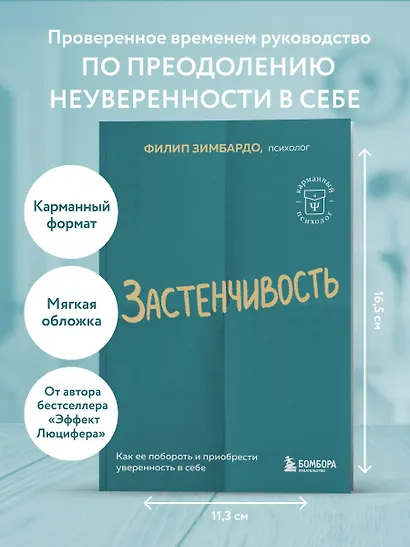 Застенчивость. Как ее побороть и приобрести уверенность в себе - фото 4