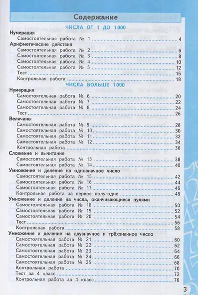 Математика. 4 класс. Самостоятельные и контрольные работы. К учебнику М.И. Моро и др. "Математика. 4 класс. В 2-х частях". ФГОС НОВЫЙ (к новому учебнику) - фото 2