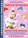 Здравствуй, малыш! Авторская методика для заботливых родителей и талантливых детей от 0 до 3 месяцев - фото 1