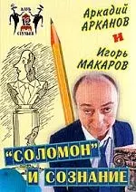 Соломон и сознание - фото 1