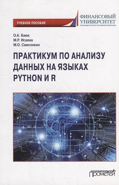 Практикум по анализу данных на языках Python и R: Учебное пособие - фото 1