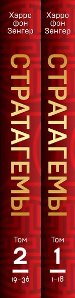 Комплект. 36 китайских стратагем (комплект из 2-х книг в пленке) - фото 9