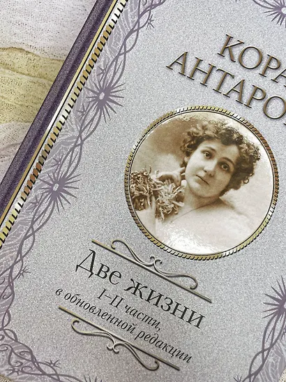 Две жизни. I-II части, в обновленной редакции - фото 4