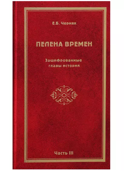 Пелена времен. Зашифрованные главы истории. Часть 3 - фото 1