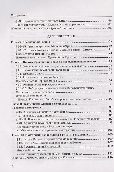 Тесты по истории Древнего мира. 5 класс. К учебнику А.А. Вигасина, Г.И. Годера, И.С. Свенцицкой, под редакцией А.А. Искандерова "Всеобщая история. История Древнего мира. 5 класс" (М.: Просвещение) - фото 3