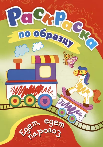 Едет, едет паровоз. Раскраска по образцу - фото 1