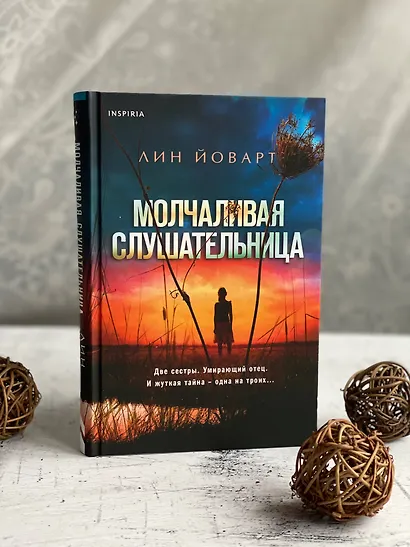 Молчаливая слушательница - фото 12