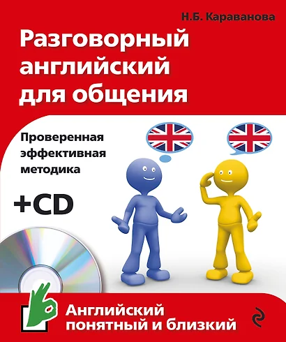 Разговорный английский для общения +CD - фото 1