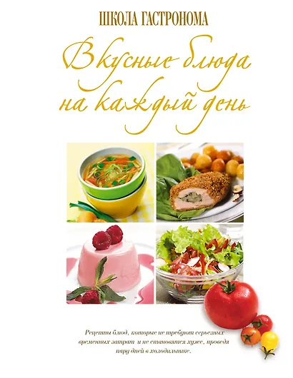 Школа Гастронома: Вкусные блюда на каждый день - фото 1