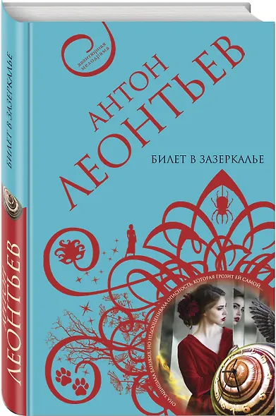 Билет в Зазеркалье - фото 3