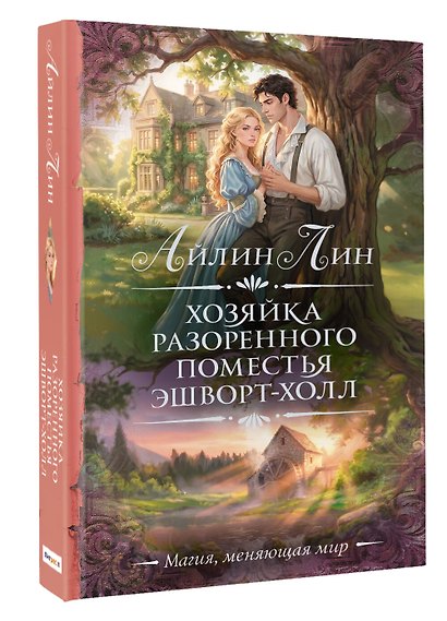 Хозяйка разоренного поместья Эшворт-холл - фото 3