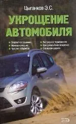Укрощение автомобиля - фото 1
